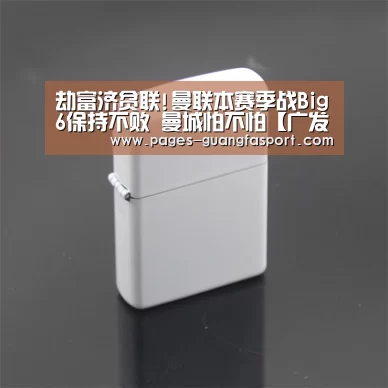 劫富济贫联!曼联本赛季战Big6保持不败 曼城怕不怕【广发体育】