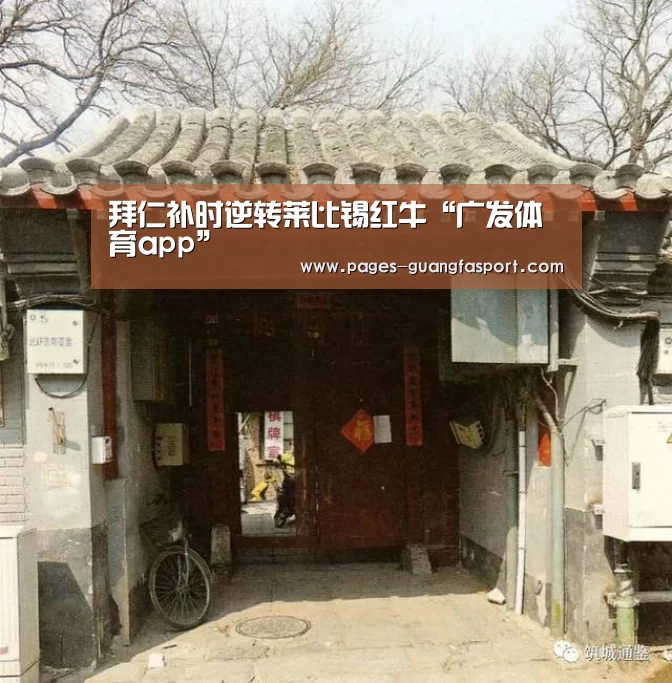 拜仁补时逆转莱比锡红牛“广发体育app”