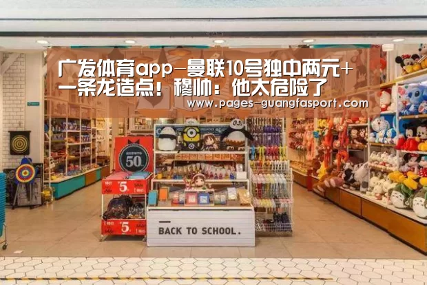 广发体育app-曼联10号独中两元+一条龙造点！穆帅：他太危险了
