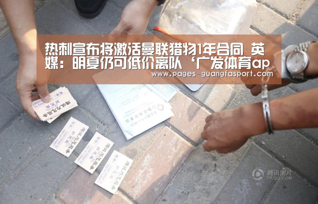 热刺宣布将激活曼联猎物1年合同 英媒：明夏仍可低价离队‘广发体育app’