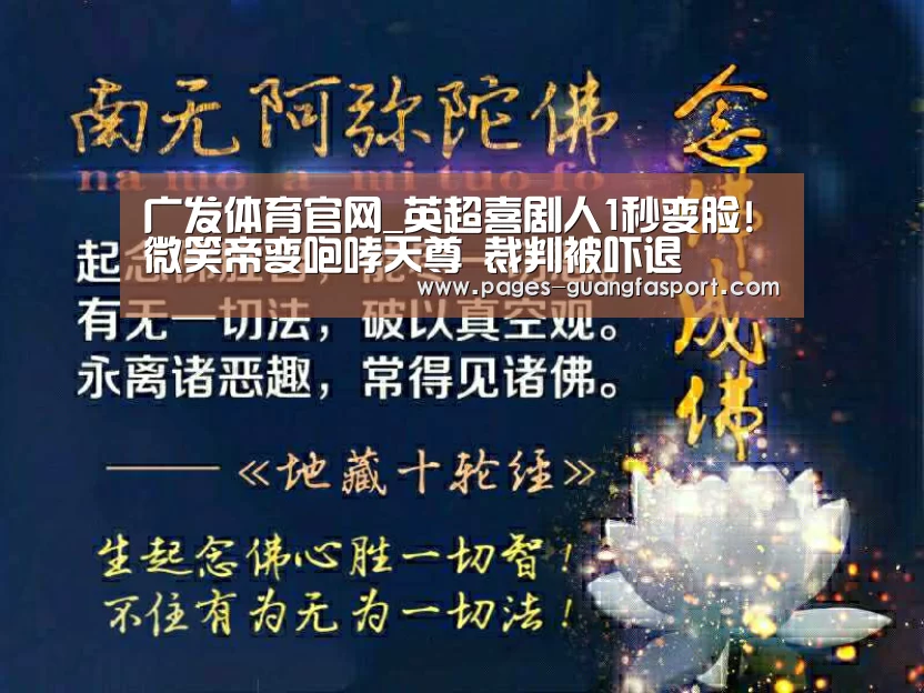 广发体育官网_英超喜剧人1秒变脸!微笑帝变咆哮天尊 裁判被吓退