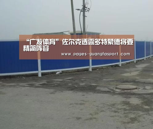 “广发体育”佐尔克透露多特蒙德将要精简阵容