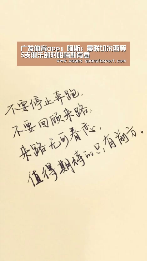 广发体育app：阿斯：曼联切尔西等5支俱乐部对哈梅斯有意