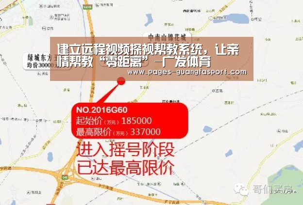 建立远程视频探视帮教系统，让亲情帮教“零距离”-广发体育