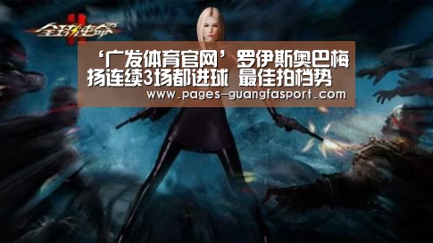 ‘广发体育官网’罗伊斯奥巴梅扬连续3场都进球 最佳拍档势不可挡(图2) 广发体育官网