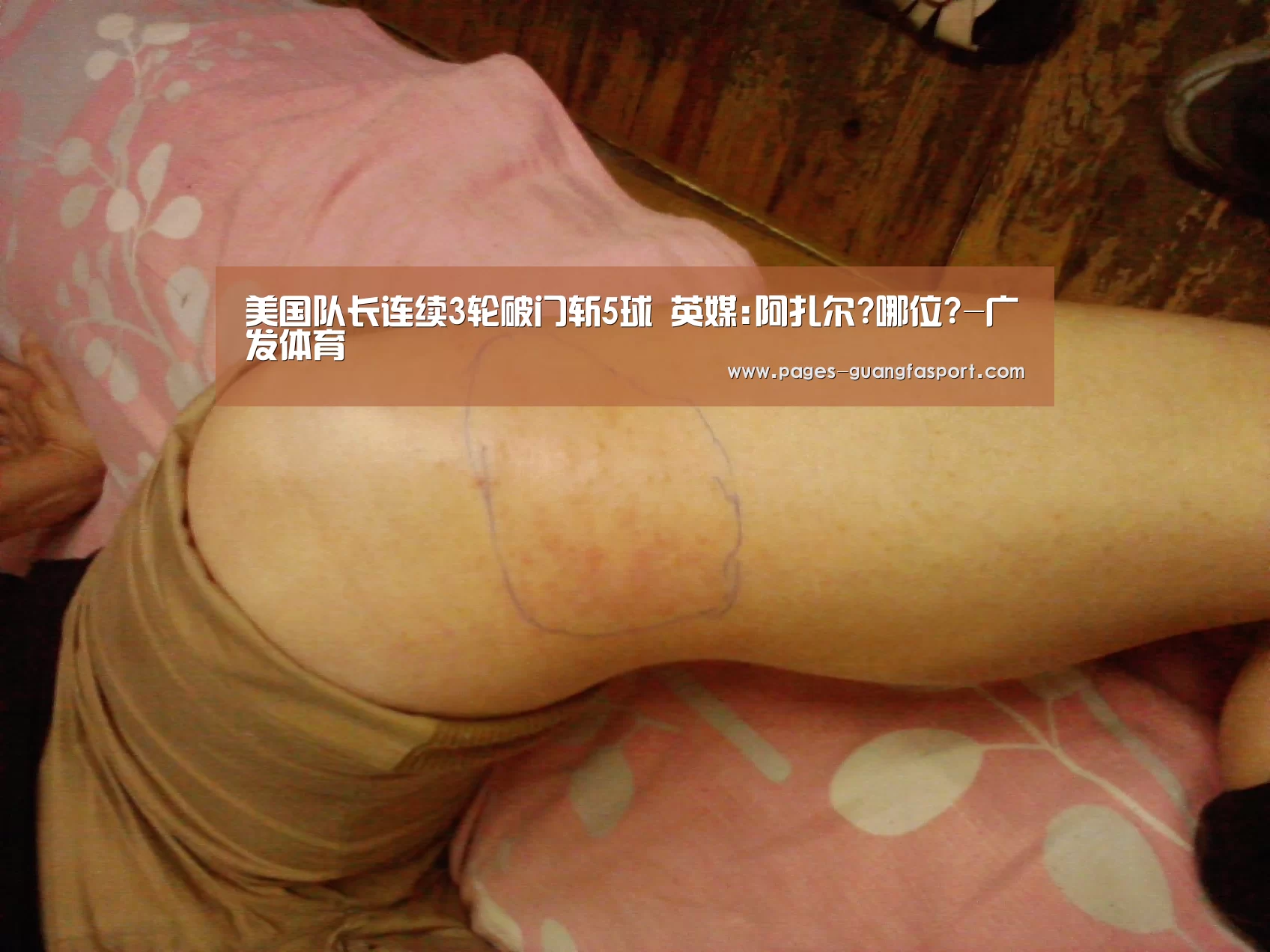 美国队长连续3轮破门斩5球 英媒:阿扎尔?哪位?-广发体育
