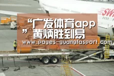 广发体育官网